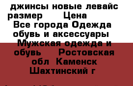 джинсы новые левайс размер 29 › Цена ­ 1 999 - Все города Одежда, обувь и аксессуары » Мужская одежда и обувь   . Ростовская обл.,Каменск-Шахтинский г.